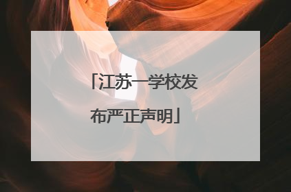 江苏一学校发布严正声明