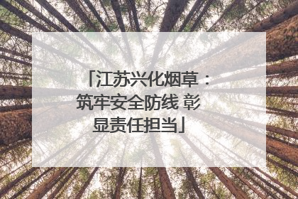 江苏兴化烟草：筑牢安全防线 彰显责任担当