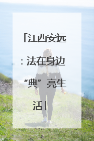 江西安远：法在身边“典”亮生活