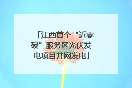 江西首个“近零碳”服务区光伏发电项目并网发电