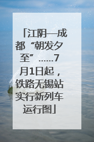 江阴—成都“朝发夕至”……7月1日起，铁路无锡站实行新列车运行图