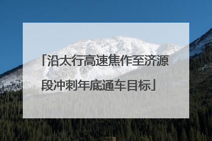 沿太行高速焦作至济源段冲刺年底通车目标