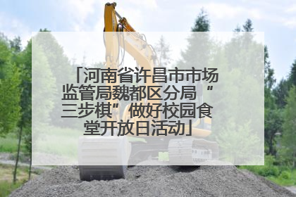 河南省许昌市市场监管局魏都区分局“三步棋”做好校园食堂开放日活动