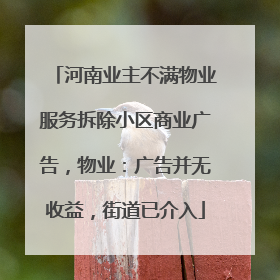 河南业主不满物业服务拆除小区商业广告，物业：广告并无收益，街道已介入