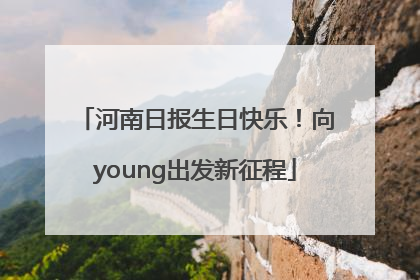 河南日报生日快乐！向young出发新征程