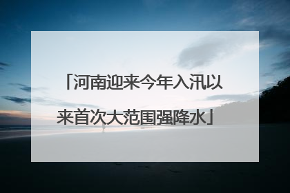 河南迎来今年入汛以来首次大范围强降水