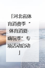 河北省体育消费季“体育消夏·嗨玩季”专项活动启动