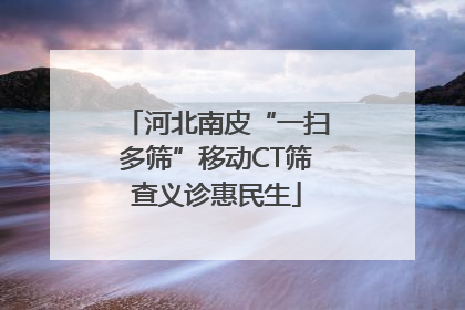 河北南皮“一扫多筛”移动CT筛查义诊惠民生
