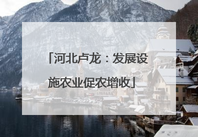 河北卢龙：发展设施农业促农增收