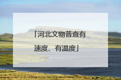 河北文物普查有速度、有温度