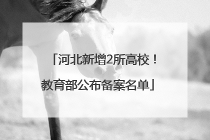 河北新增2所高校！教育部公布备案名单