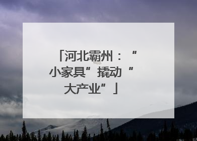 河北霸州:“小家具”撬动“大产业”