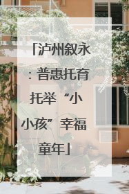 泸州叙永：普惠托育 托举“小小孩”幸福童年