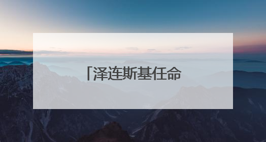 泽连斯基任命新任乌克兰驻北约代表团团长