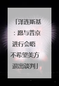 泽连斯基：愿与普京进行会晤 不希望美方退出谈判