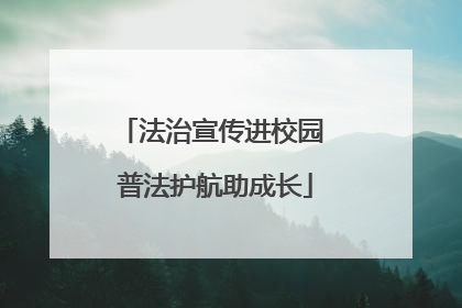 法治宣传进校园 普法护航助成长