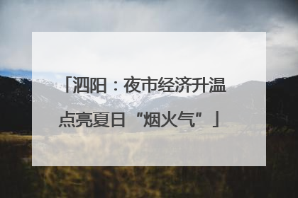 泗阳：夜市经济升温 点亮夏日“烟火气”