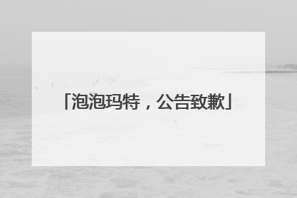泡泡玛特，公告致歉