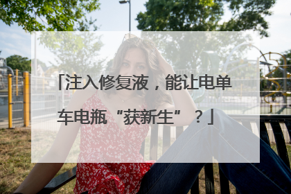 注入修复液，能让电单车电瓶“获新生”？