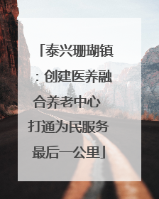 泰兴珊瑚镇：创建医养融合养老中心 打通为民服务最后一公里