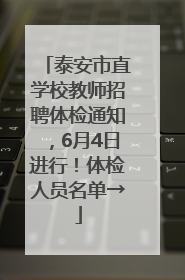 泰安市直学校教师招聘体检通知，6月4日进行！体检人员名单→
