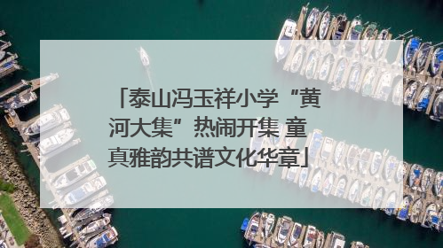 泰山冯玉祥小学“黄河大集”热闹开集 童真雅韵共谱文化华章