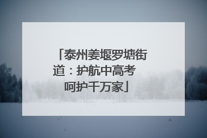 泰州姜堰罗塘街道：护航中高考 呵护千万家