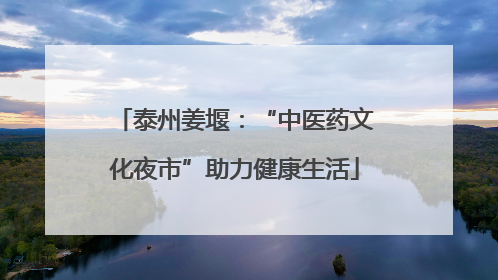 泰州姜堰：“中医药文化夜市”助力健康生活