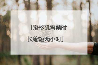 洛杉矶宵禁时长缩短两小时