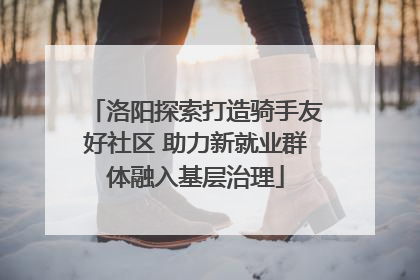 洛阳探索打造骑手友好社区 助力新就业群体融入基层治理
