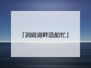 洞庭湖畔造船忙