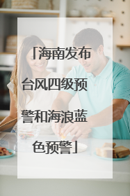 海南发布台风四级预警和海浪蓝色预警
