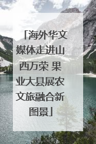 海外华文媒体走进山西万荣 果业大县展农文旅融合新图景
