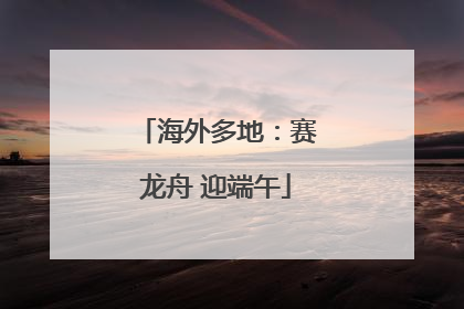 海外多地：赛龙舟 迎端午