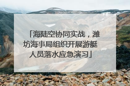 海陆空协同实战，潍坊海事局组织开展游艇人员落水应急演习