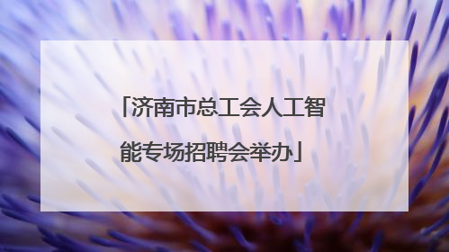 济南市总工会人工智能专场招聘会举办