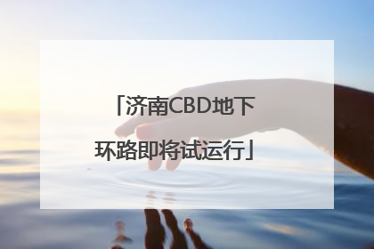 济南CBD地下环路即将试运行