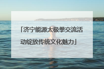 济宁能源太极拳交流活动绽放传统文化魅力