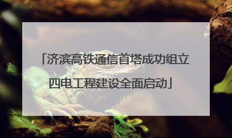 济滨高铁通信首塔成功组立 四电工程建设全面启动