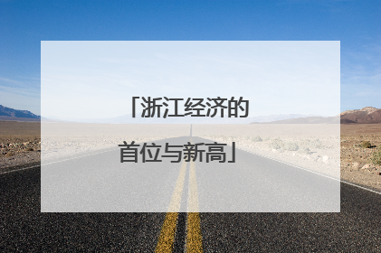 浙江经济的首位与新高