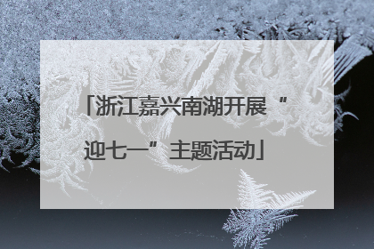 浙江嘉兴南湖开展“迎七一”主题活动