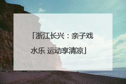 浙江长兴：亲子戏水乐 运动享清凉