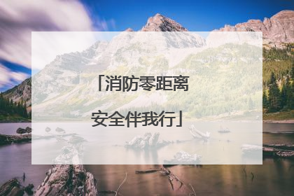 消防零距离 安全伴我行