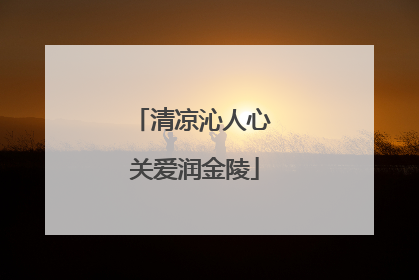 清凉沁人心 关爱润金陵