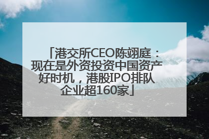 港交所CEO陈翊庭：现在是外资投资中国资产好时机，港股IPO排队企业超160家