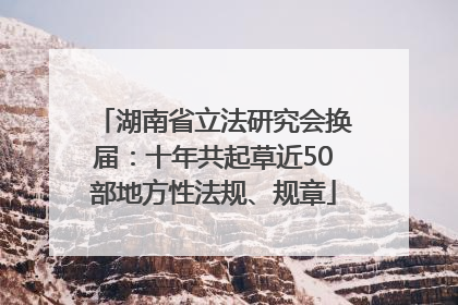 湖南省立法研究会换届：十年共起草近50部地方性法规、规章