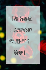 湖南娄底：以警心护考 用担当筑梦