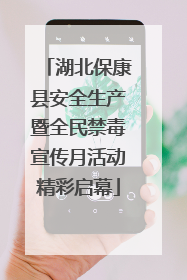 湖北保康县安全生产暨全民禁毒宣传月活动精彩启幕