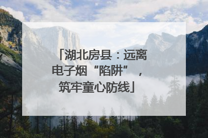 湖北房县：远离电子烟“陷阱”，筑牢童心防线