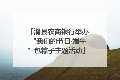 滑县农商银行举办“我们的节日·端午”包粽子主题活动